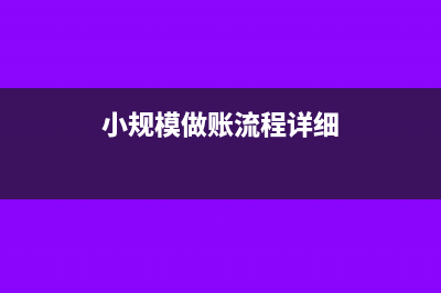 小规模做账要哪些账本(小规模做账流程详细)