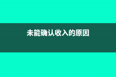 未能确认收入的凭证怎么做(未能确认收入的原因)