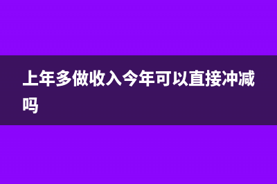 上年多做了收入怎么处理?(上年多做收入今年可以直接冲减吗)