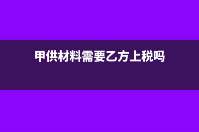 甲供材料甲方提供发票吗(甲供材料需要乙方上税吗)