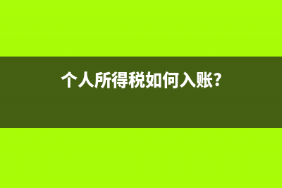 个人所得税进成本吗(个人所得税如何入账?)