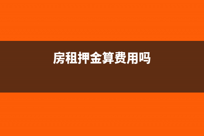 房租押金需要缴纳印花税吗(房租押金算费用吗)