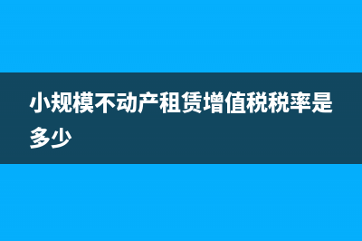 小规模不动产租赁不超过9万要不要交税(小规模不动产租赁增值税税率是多少)