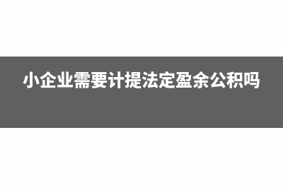 小企业需要计提坏账准备吗?(小企业需要计提法定盈余公积吗)