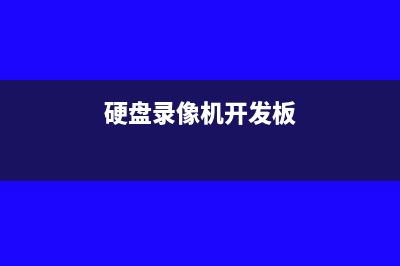 硬盘录像机开发票属于什么类(硬盘录像机开发板)