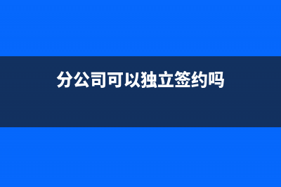 分公司可以独立报税吗(分公司可以独立签约吗)