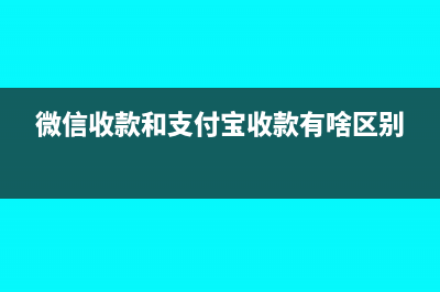 微信收款和支付凭证怎么分开(微信收款和支付宝收款有啥区别)