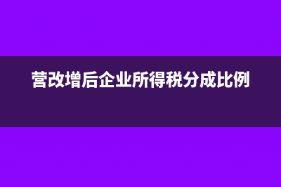 营改增后企业所得税预缴是含税的吗(营改增后企业所得税分成比例)