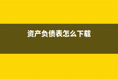 资产负债表怎么填公式呢(资产负债表怎么下载)