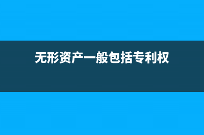 无形资产一般包括哪些(无形资产一般包括专利权)
