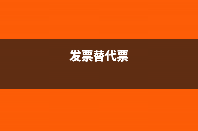 发票替票怎么处理?(发票替代票)