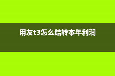 用友T3怎么结转本年利润(用友t3怎么结转本年利润)