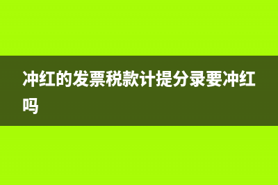 冲红的发票税款已交怎么办(冲红的发票税款计提分录要冲红吗)