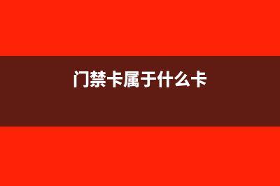 门禁卡属于什么费用(门禁卡属于什么卡)