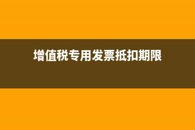 增值税专用发票开户行名称错一个字能抵扣吗(增值税专用发票抵扣期限)
