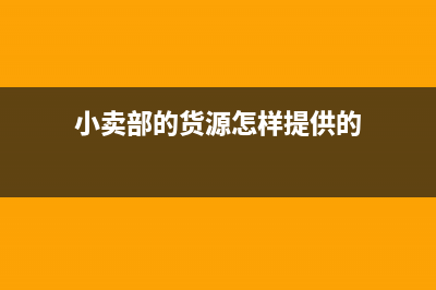 小卖部铺货首次要收货款吗(小卖部的货源怎样提供的)