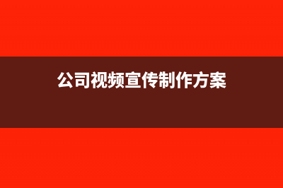 公司视频宣传制作的账务处理(公司视频宣传制作方案)