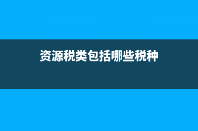 资源税类包括哪几种(资源税类包括哪些税种)