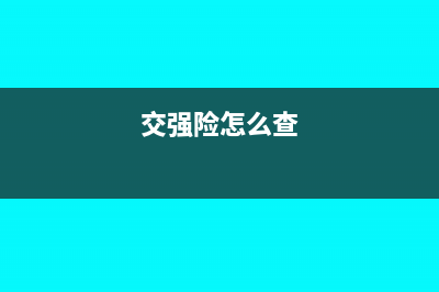 交强险怎么报销?(交强险怎么查)