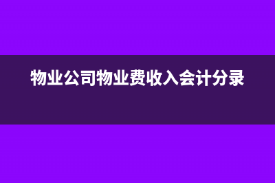 物业公司物业费如何分摊?(物业公司物业费收入会计分录)