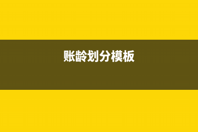 账龄划分中有借有贷怎么分析(账龄划分模板)