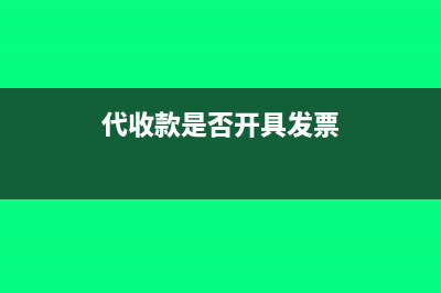 代收款项开票了计入什么科目(代收款是否开具发票)