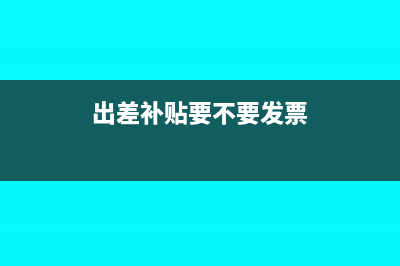 出差补贴要不要发票