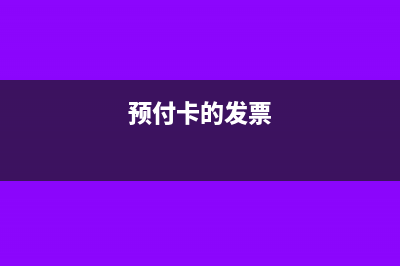 预付费卡发票能否入账(预付卡的发票)
