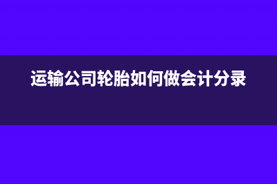 运输公司轮胎如何做会计分录