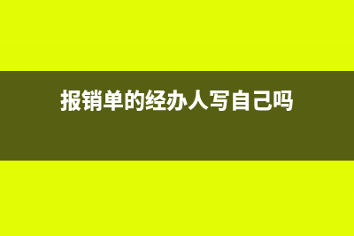 报销单的经办人是什么意思(报销单的经办人写自己吗)