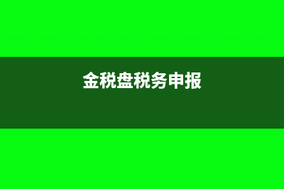 金税盘得税申报后可以修改吗(金税盘税务申报)
