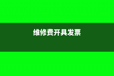 维修费发票必须附清单吗(维修费开具发票)