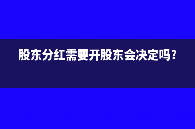 股东分红是否必须算入工资薪酬所得(股东分红需要开股东会决定吗?)