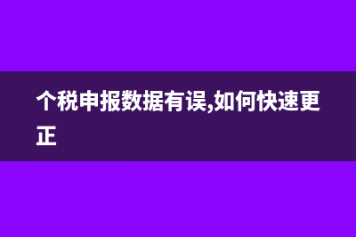 个税申报数据错误怎么调整(个税申报数据有误,如何快速更正)