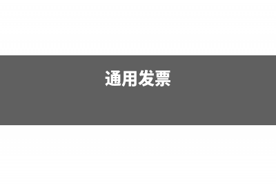 如何开具通用发票(通用发票)