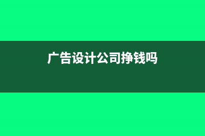广告设计公司交城建税吗(广告设计公司挣钱吗)