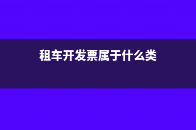 租车费开票属于租赁费吗(租车开发票属于什么类)