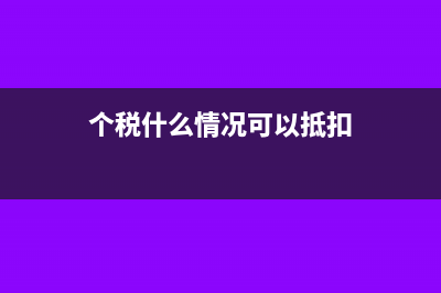 什么情况个税可以豁免?(个税什么情况可以抵扣)
