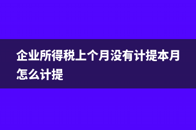 企业所得税上个季度资产总额填错下个季度可以修改吗(企业所得税上个月没有计提本月怎么计提)
