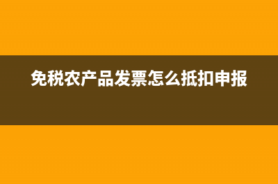 免税农产品发票开具时税率怎么选择(免税农产品发票怎么抵扣申报)