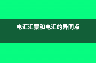 汇票与电汇的区别(电汇汇票和电汇的异同点)