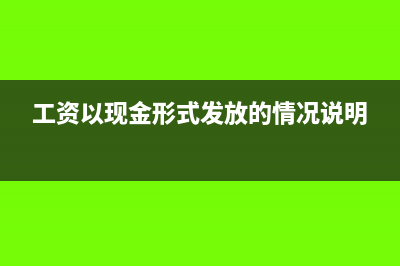 工资以现金形式发放合法吗?(工资以现金形式发放的情况说明)