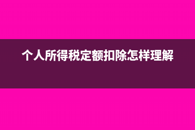个人所得税定额与增值税有关吗(个人所得税定额扣除怎样理解)