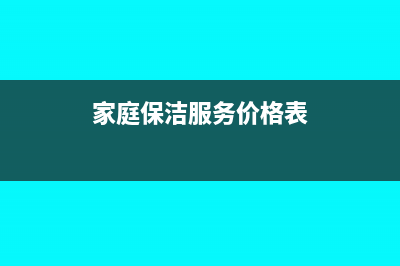 家庭保洁服务包括哪些项目(家庭保洁服务价格表)