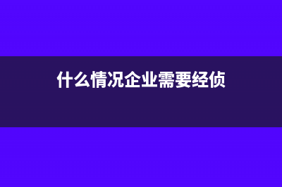 什么情况企业需要申报印花税(什么情况企业需要经侦)