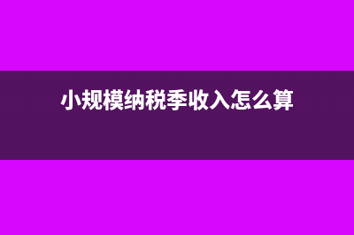 小规模纳税季收入超过30万是全部缴税吗(小规模纳税季收入怎么算)