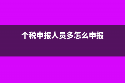 个税怎样申报多家企业(个税申报人员多怎么申报)