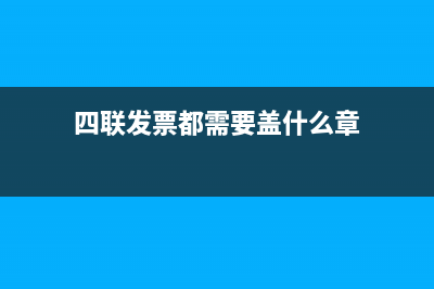 四联发票都需要盖章吗(四联发票都需要盖什么章)