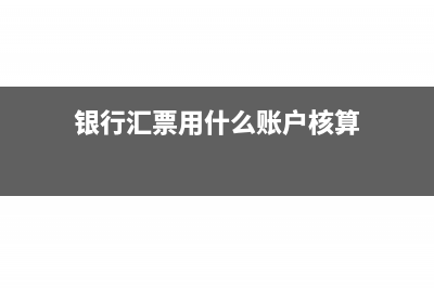 银行汇票用什么凭证记账(银行汇票用什么账户核算)