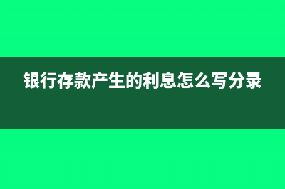 银行存款产生的利息如何入账(银行存款产生的利息怎么写分录)